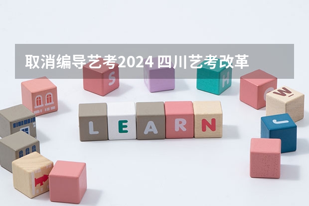 取消编导艺考2024 四川艺考改革2024年文化课的要求