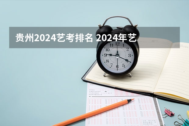 贵州2024艺考排名 2024年艺考最新政策