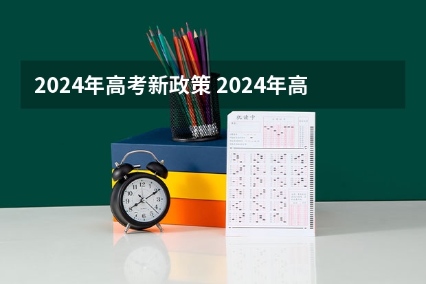 2024年高考新政策 2024年高考各大学对选科要求主要变化是？