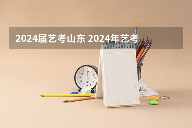 2024届艺考山东 2024年艺考美术文化分数线