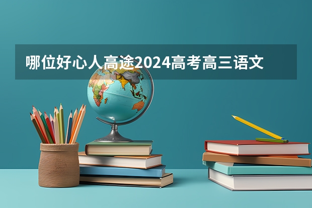 哪位好心人高途2024高考高三语文赵镜颖一轮暑期班百度云资源（山东语文高考题阅读题）