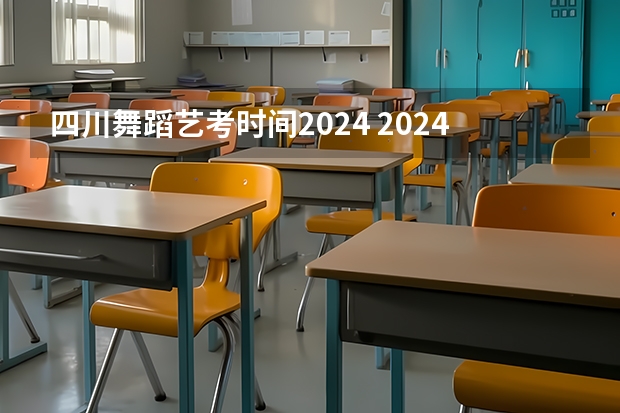 四川舞蹈艺考时间2024 2024四川艺考时间