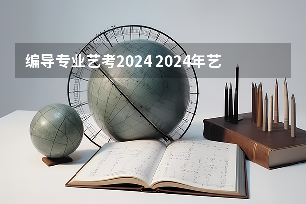 编导专业艺考2024 2024年艺考的时间安排是怎样的？