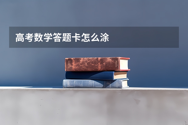 高考数学答题卡怎么涂