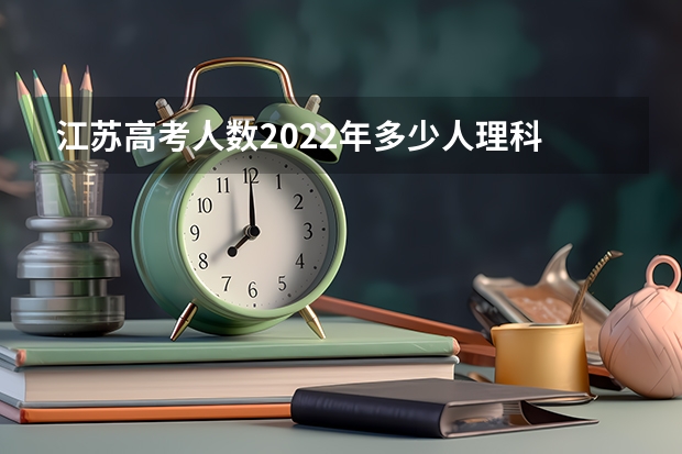 江苏高考人数2022年多少人理科