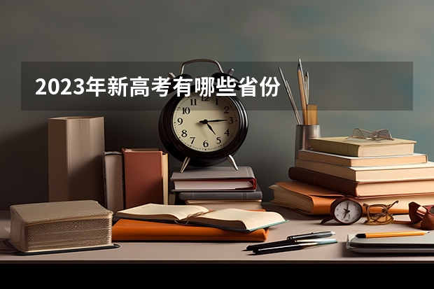 2023年新高考有哪些省份