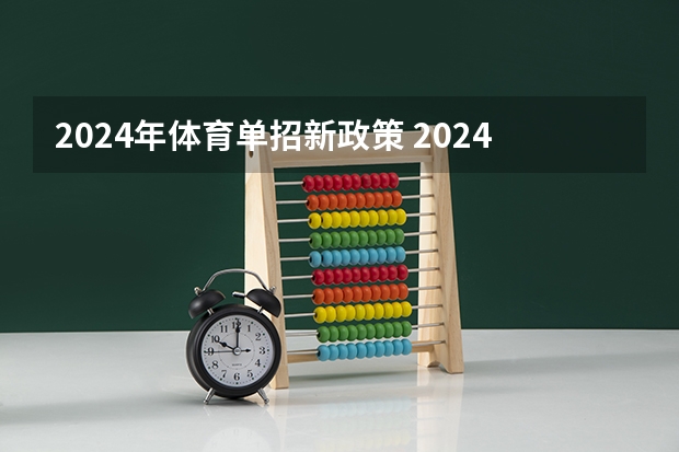 2024年体育单招新政策 2024年单招新政策河北