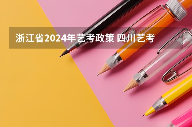浙江省2024年艺考政策 四川艺考改革2024年文化课的要求