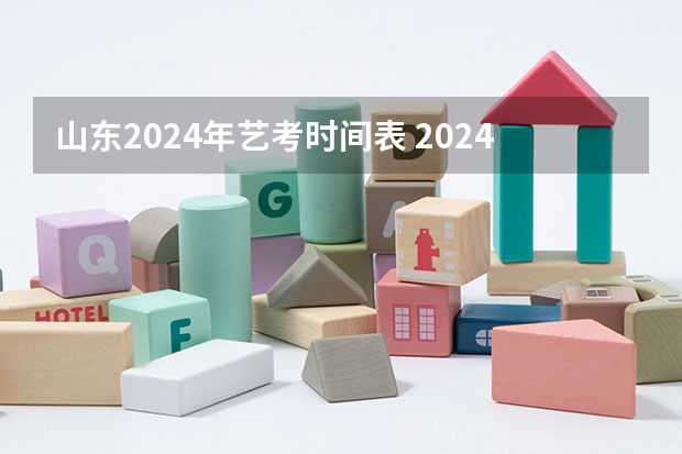 山东2024年艺考时间表 2024山东艺考准考证打印时间