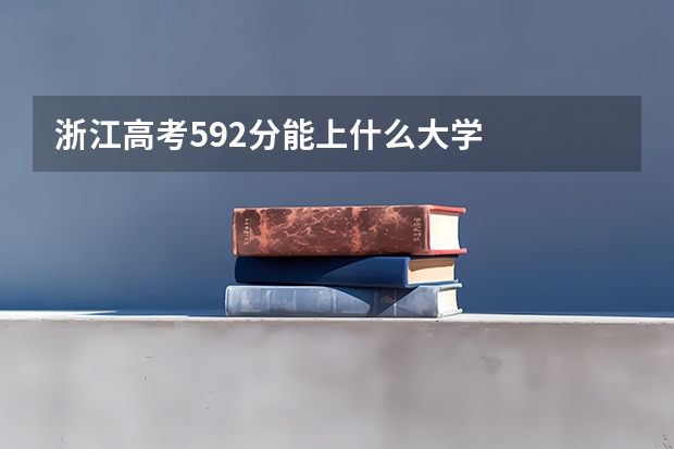 浙江高考592分能上什么大学