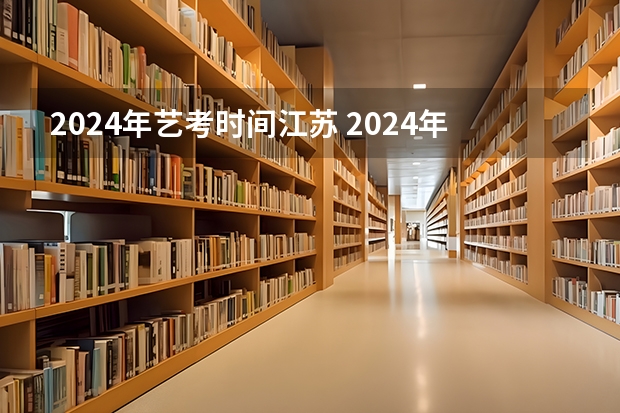 2024年艺考时间江苏 2024年高考艺考政策