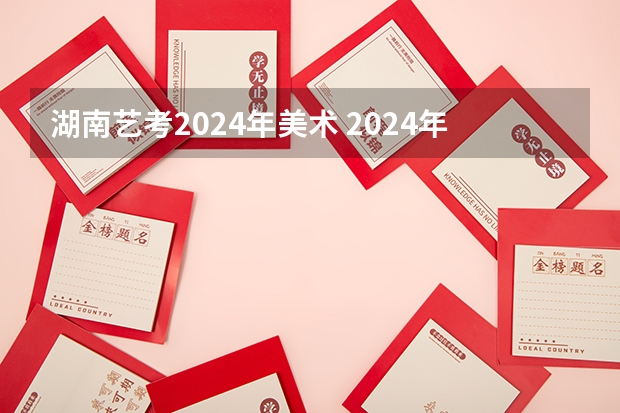 湖南艺考2024年美术 2024年艺考美术文化分数线