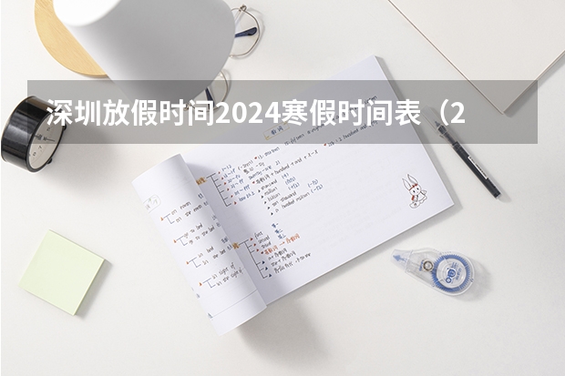 深圳放假时间2024寒假时间表（2024年艺考最新政策）