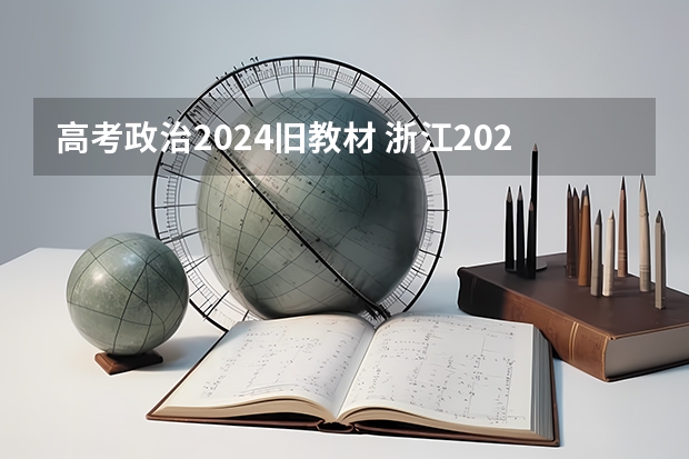 高考政治2024旧教材 浙江2024高考的各科目所需学习的书籍数量是？