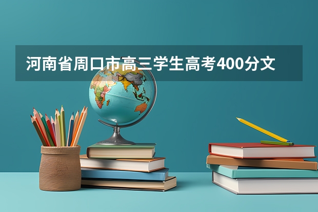 河南省周口市高三学生高考400分文科体育生能上师范大学吗,毕