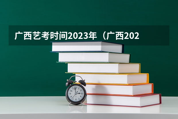 广西艺考时间2023年（广西2024艺考时间）