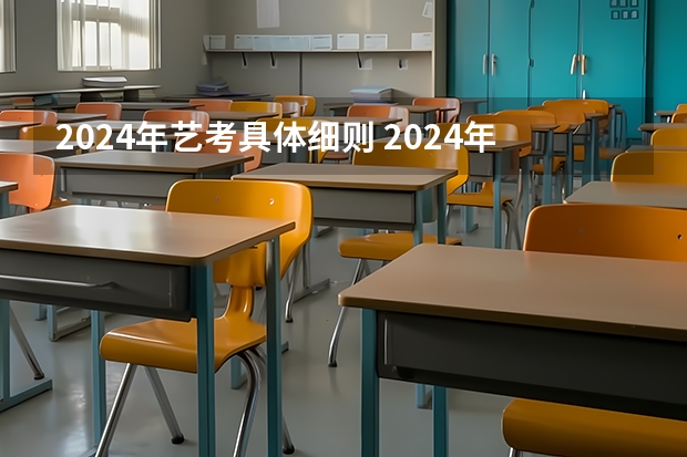 2024年艺考具体细则 2024年艺考新规定