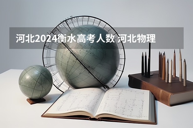 河北2024衡水高考人数 河北物理组高考人数