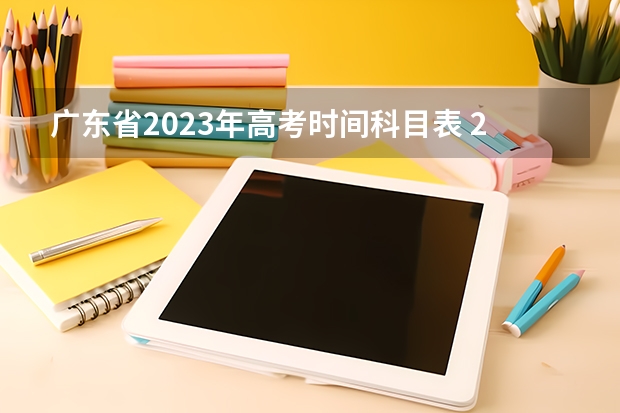 广东省2023年高考时间科目表 2023高考广东时间