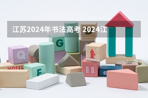 江苏2024年书法高考 2024江苏高考报名时间