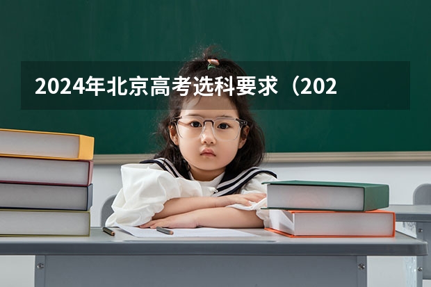 2024年北京高考选科要求（2024年新高考中医学选科要求）