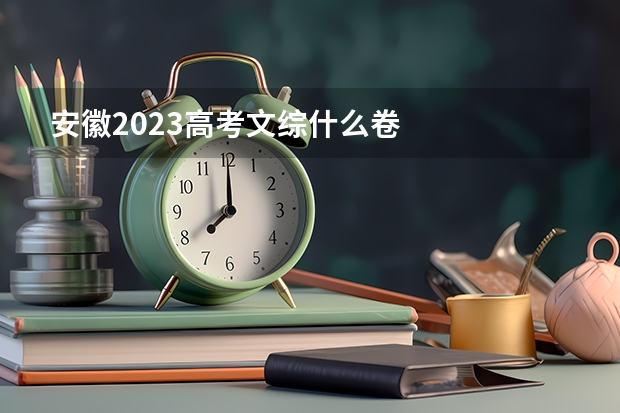 安徽2023高考文综什么卷