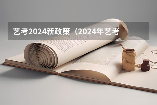 艺考2024新政策（2024年艺考生新政策）