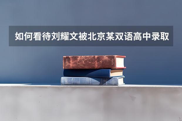 如何看待刘耀文被北京某双语高中录取？