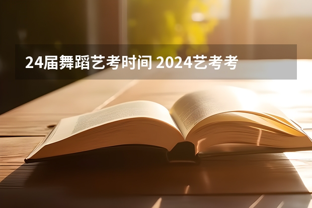 24届舞蹈艺考时间 2024艺考考试时间