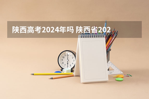 陕西高考2024年吗 陕西省2024年高考政策