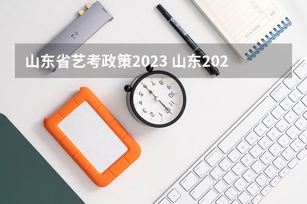 山东省艺考政策2023 山东2024年艺考时间表