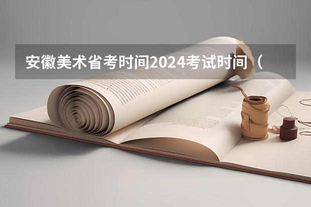 安徽美术省考时间2024考试时间（2024年艺考新规定）