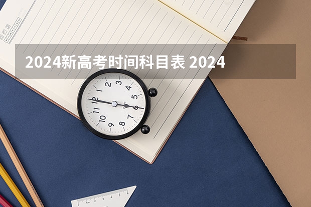 2024新高考时间科目表 2024山东高考选科要求