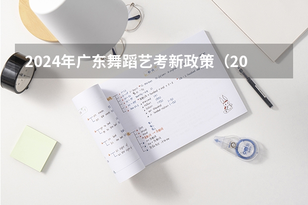 2024年广东舞蹈艺考新政策（2024年音乐艺考时间）