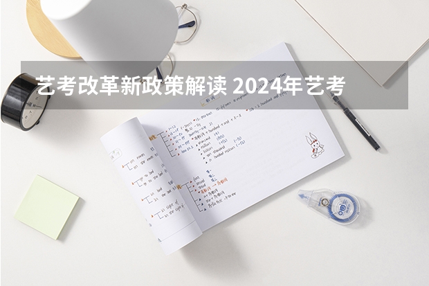 艺考改革新政策解读 2024年艺考的时间安排是怎样的？