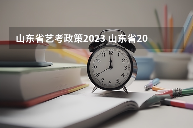 山东省艺考政策2023 山东省2024艺考政策