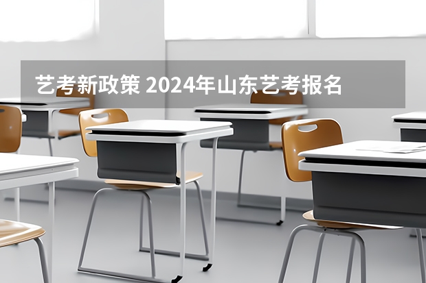 艺考新政策 2024年山东艺考报名时间