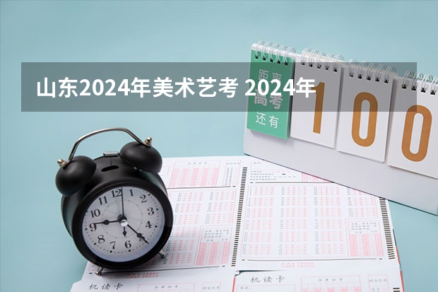 山东2024年美术艺考 2024年美术联考地点