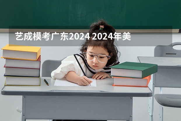 艺成模考广东2024 2024年美术联考地点