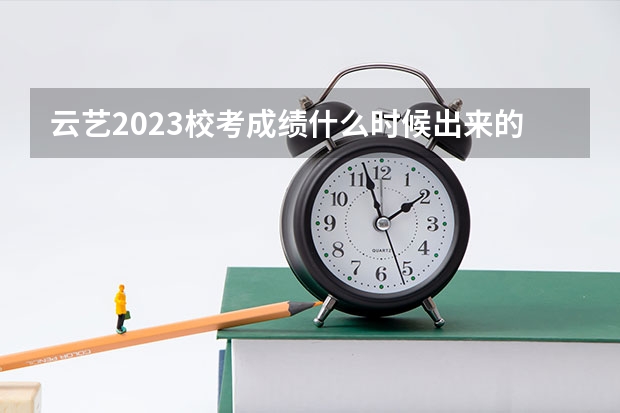 云艺2023校考成绩什么时候出来的