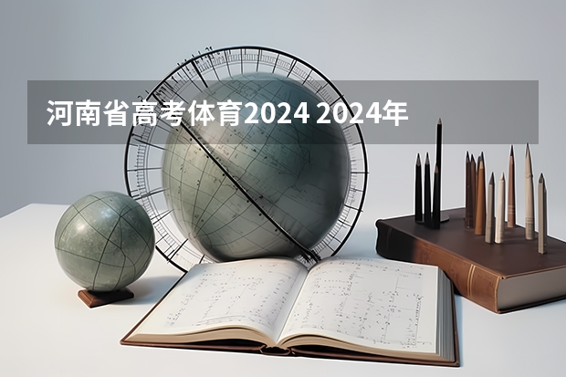 河南省高考体育2024 2024年取消体育生是不是谣言