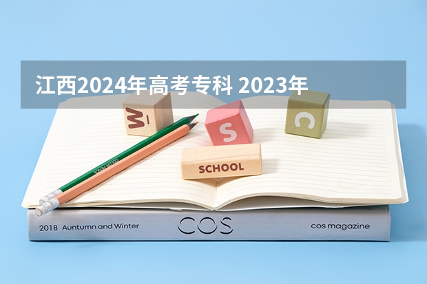 江西2024年高考专科 2023年江西省专科院校分数线
