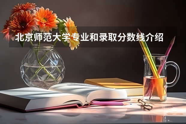 北京师范大学专业和录取分数线介绍