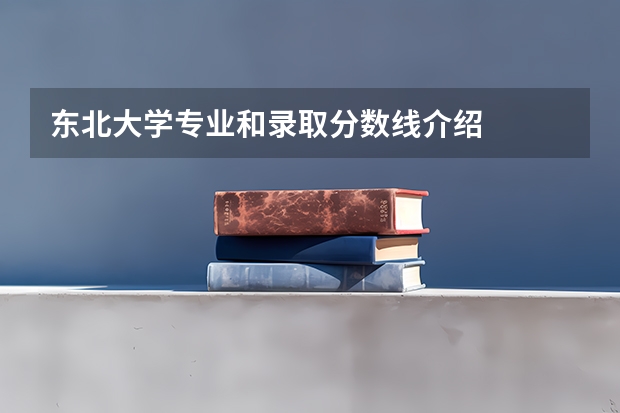 东北大学专业和录取分数线介绍