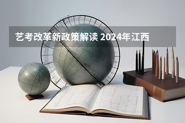 艺考改革新政策解读 2024年江西美术联考人数