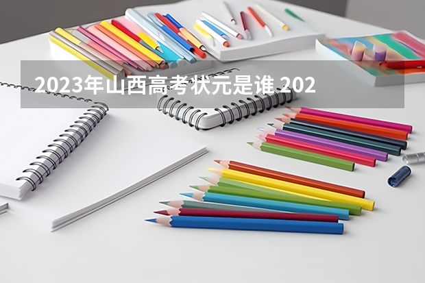 2023年山西高考状元是谁 2023年浙江省高考状元是谁？