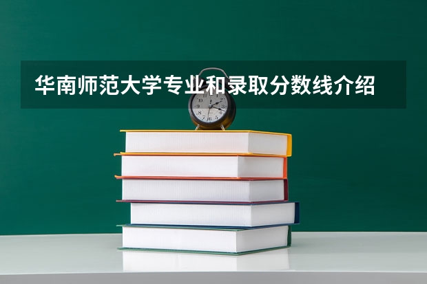 华南师范大学专业和录取分数线介绍