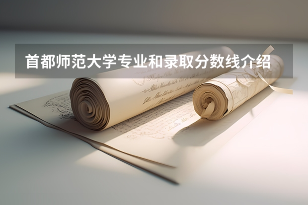 首都师范大学专业和录取分数线介绍