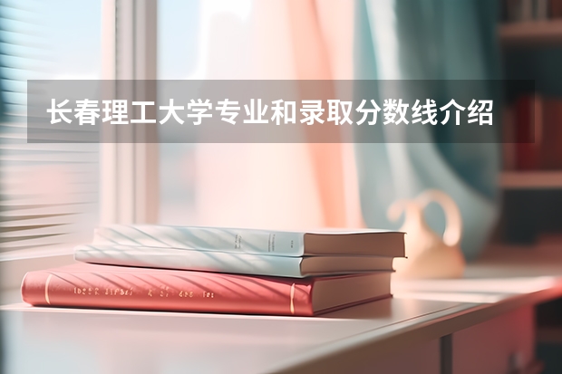 长春理工大学专业和录取分数线介绍