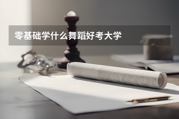 零基础学什么舞蹈好考大学